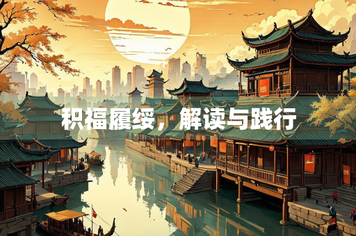 积福履绥，解读与践行