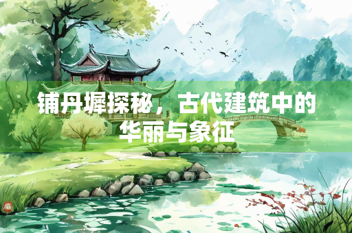 铺丹墀探秘，古代建筑中的华丽与象征
