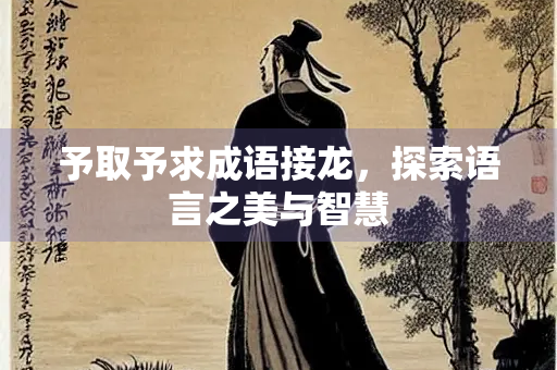 予取予求成语接龙，探索语言之美与智慧