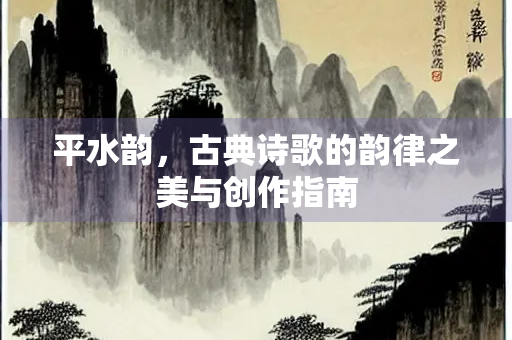 平水韵，古典诗歌的韵律之美与创作指南
