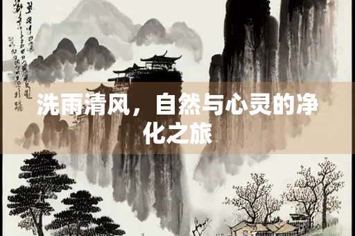 洗雨清风，自然与心灵的净化之旅