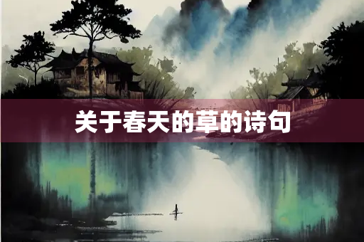关于春天的草的诗句