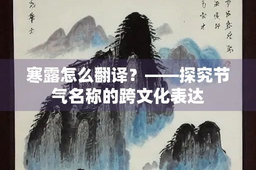 寒露怎么翻译？——探究节气名称的跨文化表达
