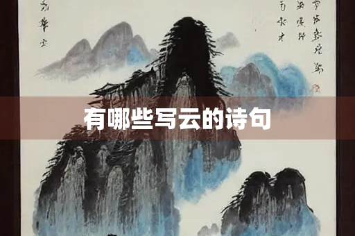 有哪些写云的诗句