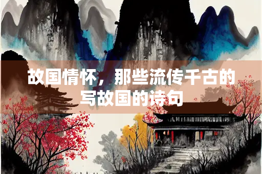 故国情怀，那些流传千古的写故国的诗句
