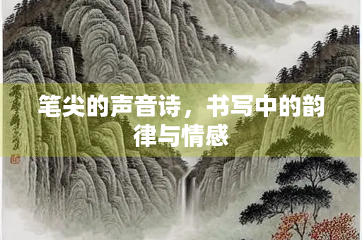 笔尖的声音诗，书写中的韵律与情感