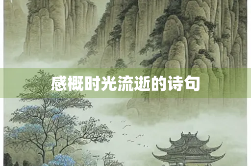 感概时光流逝的诗句