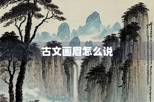 古文画眉怎么说