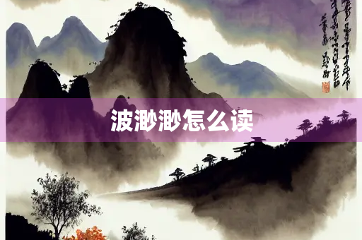 波渺渺怎么读