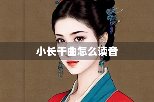 小长干曲怎么读音