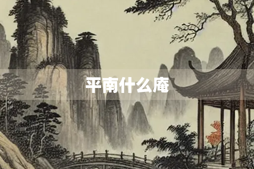 平南什么庵