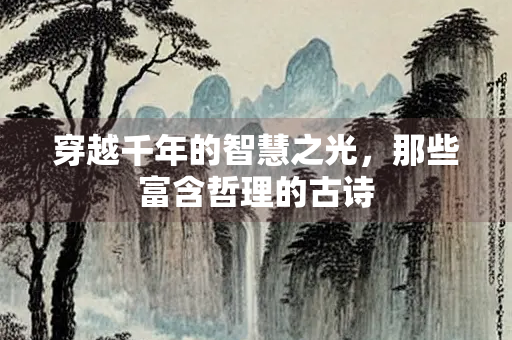 穿越千年的智慧之光，那些富含哲理的古诗