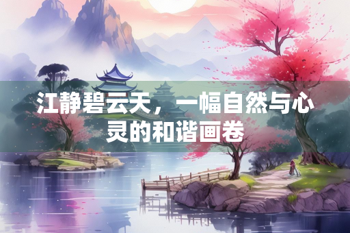 江静碧云天，一幅自然与心灵的和谐画卷