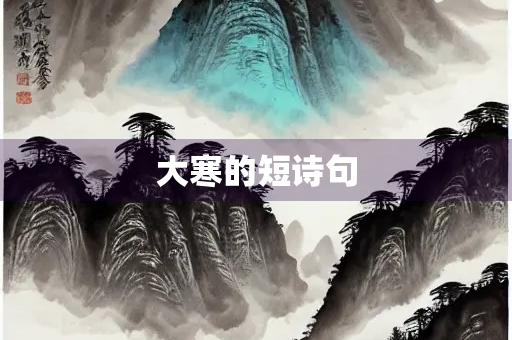 大寒的短诗句