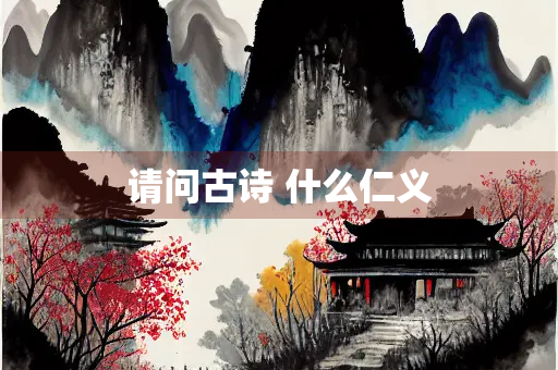 请问古诗 什么仁义