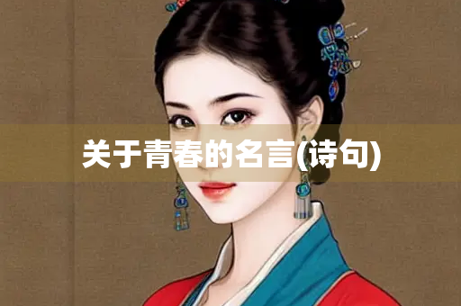 关于青春的名言(诗句)
