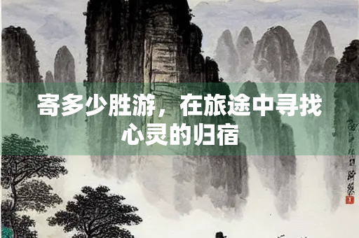 寄多少胜游，在旅途中寻找心灵的归宿