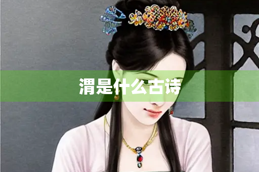 渭是什么古诗