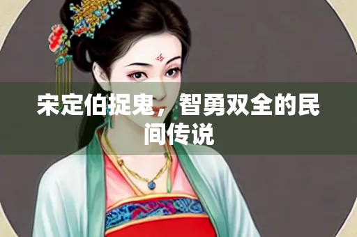 宋定伯捉鬼，智勇双全的民间传说