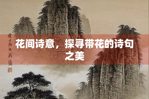 花间诗意，探寻带花的诗句之美