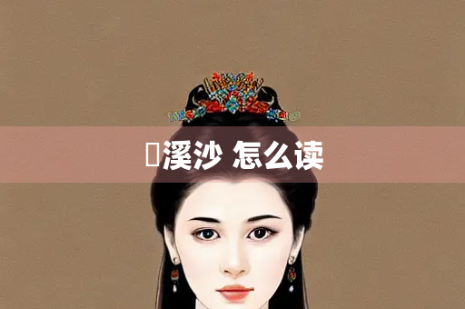 綄溪沙 怎么读