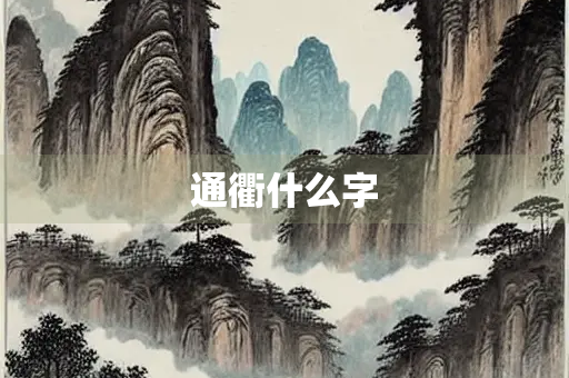 通衢什么字