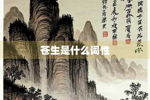 苍生是什么词性