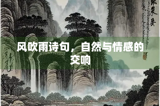 风吹雨诗句，自然与情感的交响