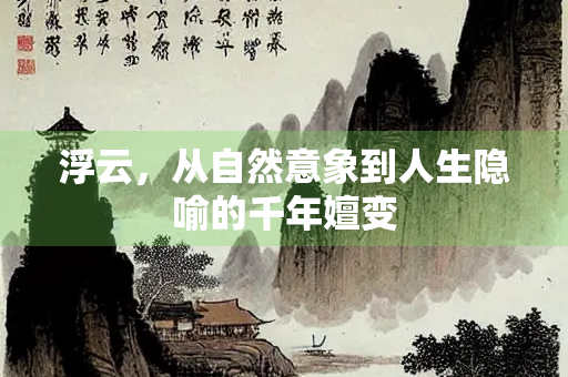 浮云，从自然意象到人生隐喻的千年嬗变