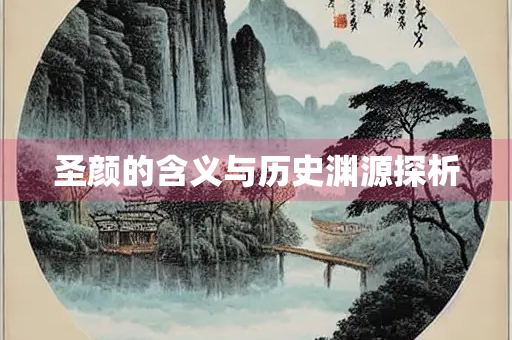 圣颜的含义与历史渊源探析