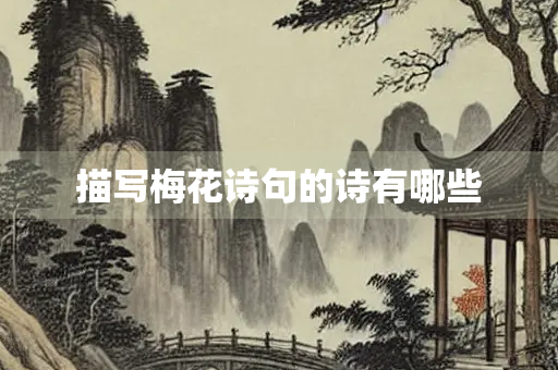 描写梅花诗句的诗有哪些