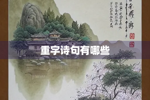 重字诗句有哪些
