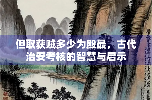 但取获贼多少为殿最，古代治安考核的智慧与启示