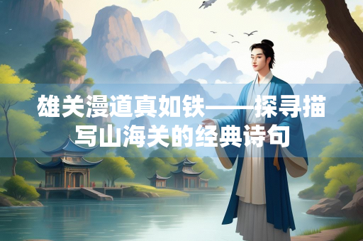 雄关漫道真如铁——探寻描写山海关的经典诗句
