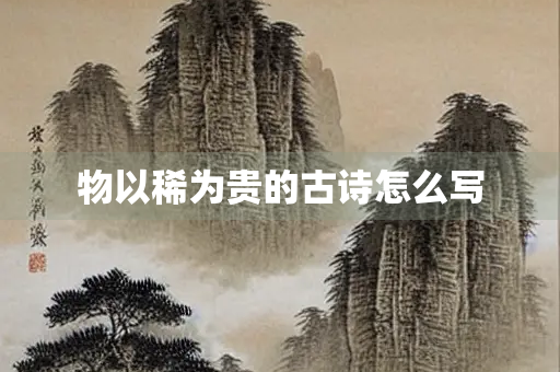 物以稀为贵的古诗怎么写