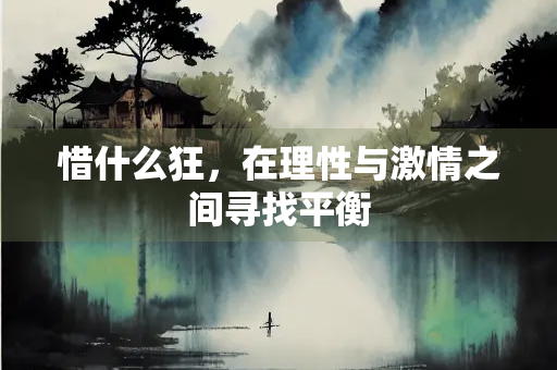 惜什么狂，在理性与激情之间寻找平衡