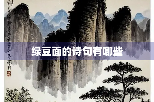 绿豆面的诗句有哪些