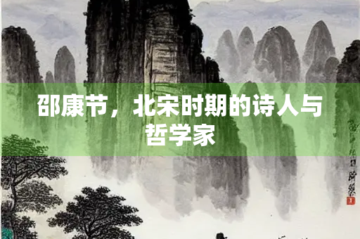 邵康节，北宋时期的诗人与哲学家