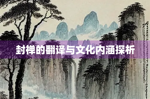 封禅的翻译与文化内涵探析