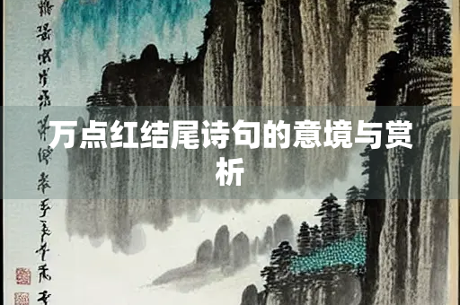 万点红结尾诗句的意境与赏析