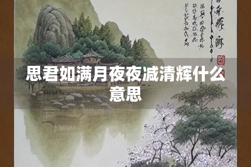 思君如满月夜夜减清辉什么意思