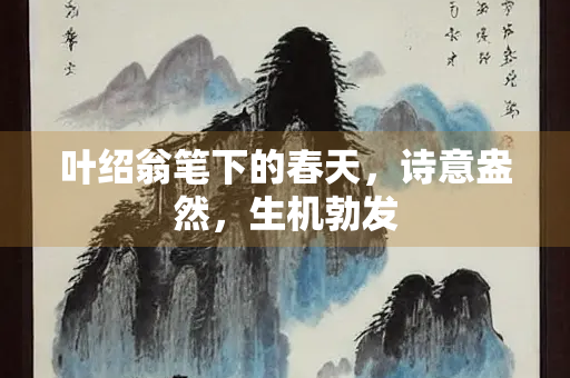 叶绍翁笔下的春天，诗意盎然，生机勃发