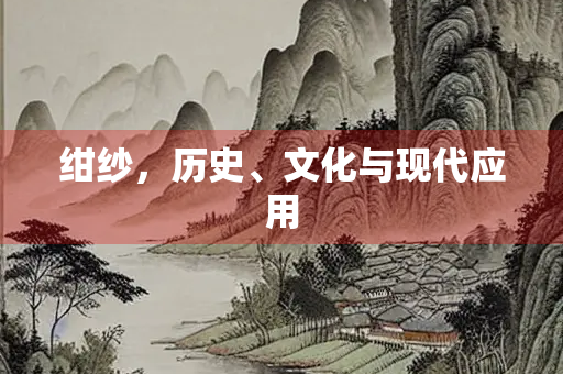 绀纱，历史、文化与现代应用