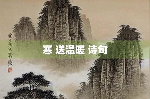 寒 送温暖 诗句