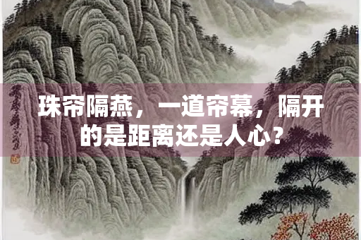 珠帘隔燕，一道帘幕，隔开的是距离还是人心？
