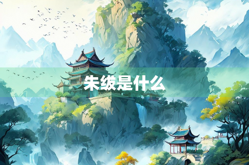 朱绂是什么