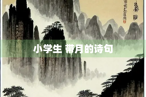 小学生 带月的诗句