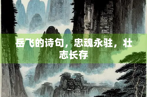 岳飞的诗句，忠魂永驻，壮志长存