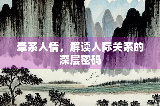 牵系人情，解读人际关系的深层密码