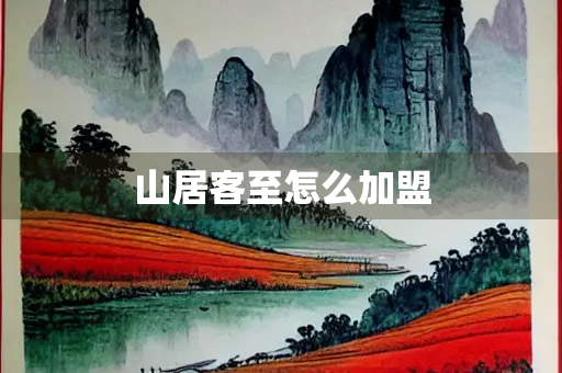 山居客至怎么加盟